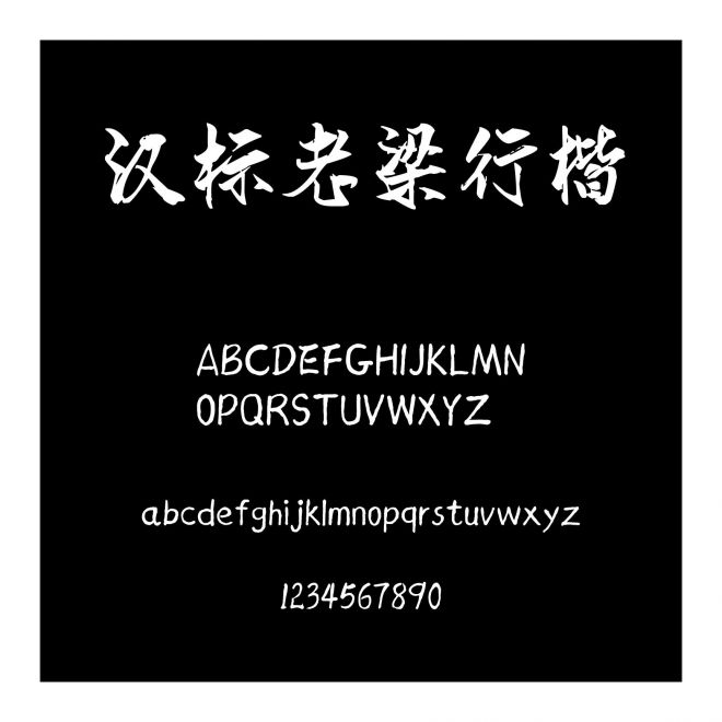 漢標老梁行楷