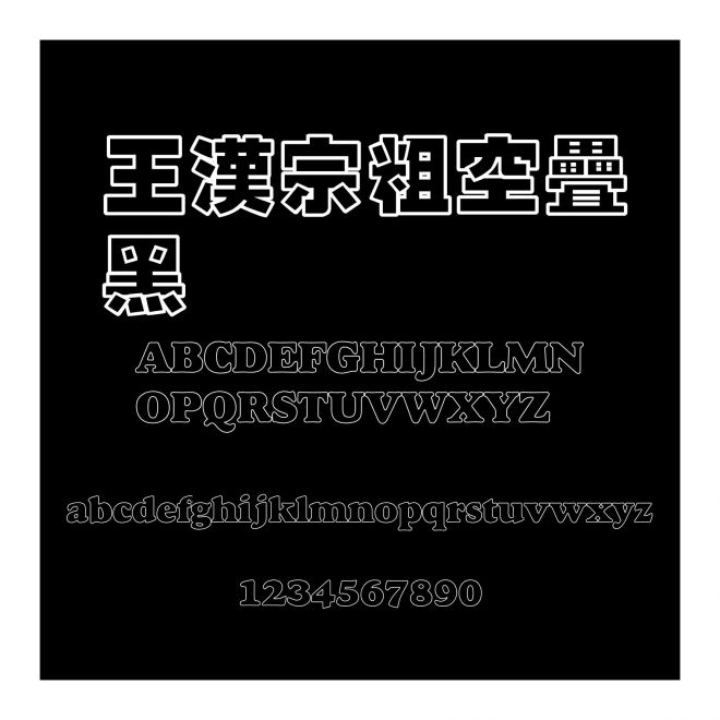 王漢宗粗空疊黑