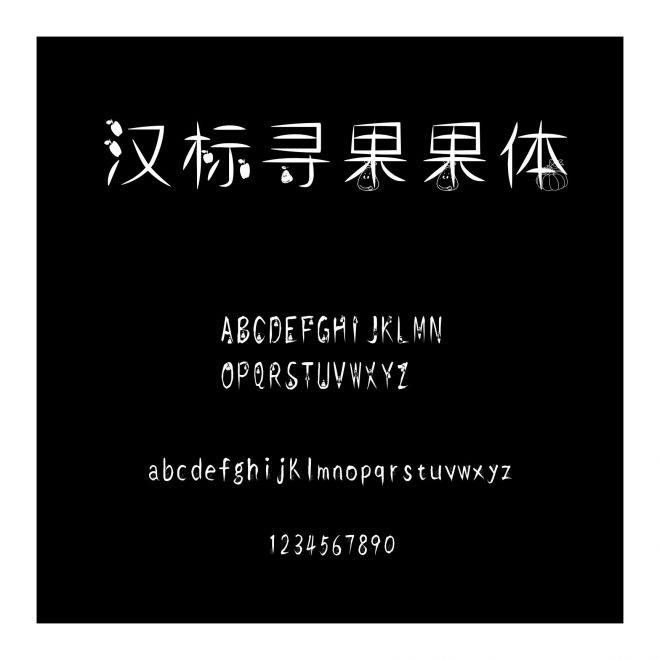 漢標尋果果體