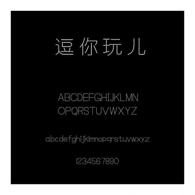 逗你玩兒