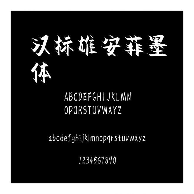 漢標雄安菲墨體