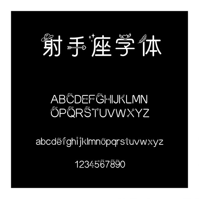 射手座字體