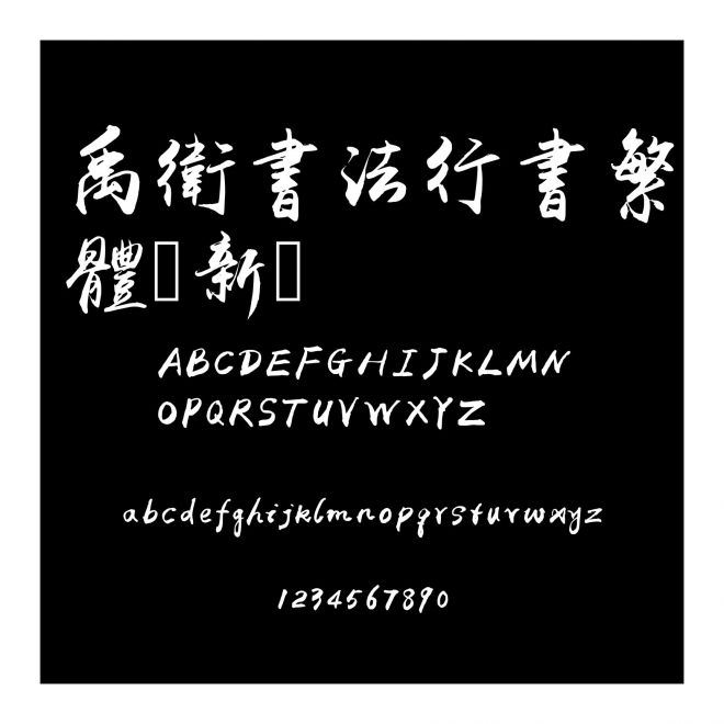 禹衛書法行書繁體（新）