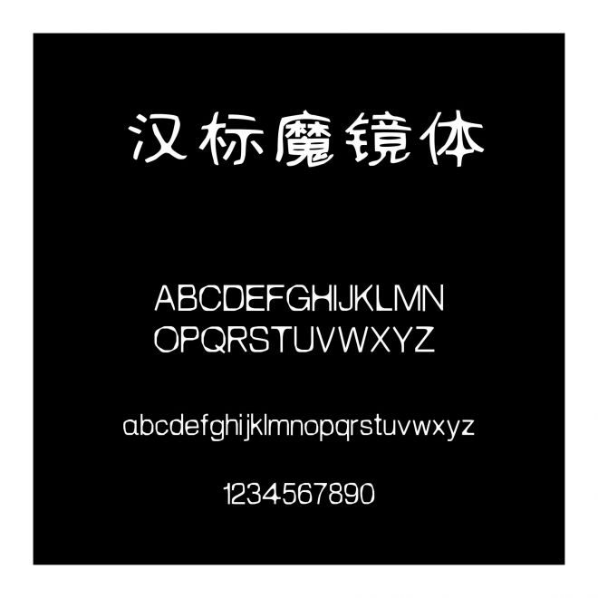 漢標魔鏡體