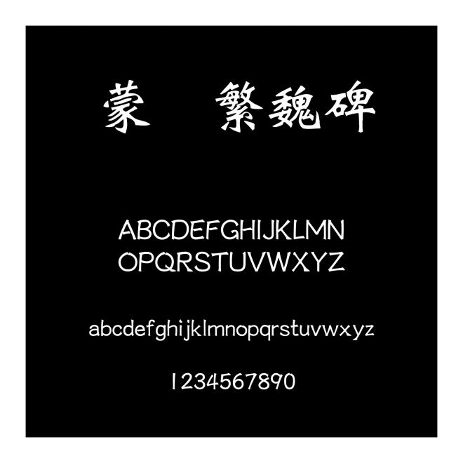 蒙納繁魏碑