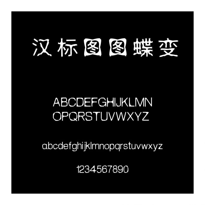 漢標圖圖蝶變