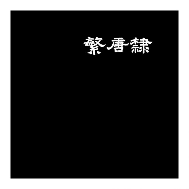 迷你繁唐隸