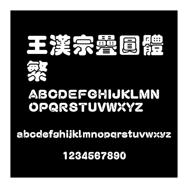 王漢宗疊圓體繁