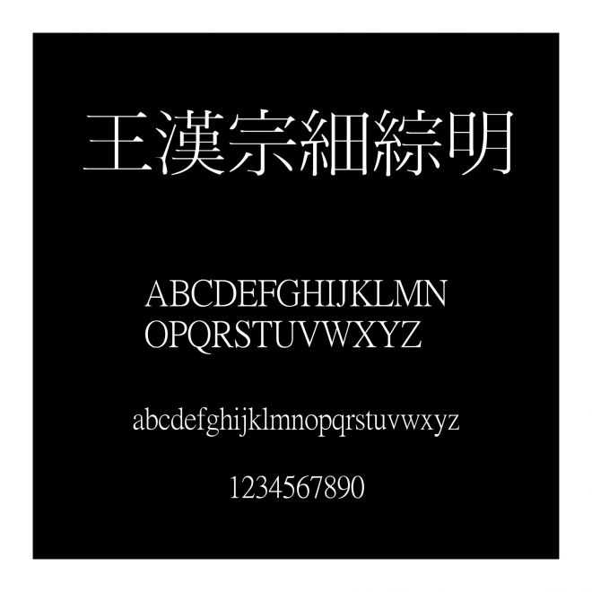 王漢宗細綜明