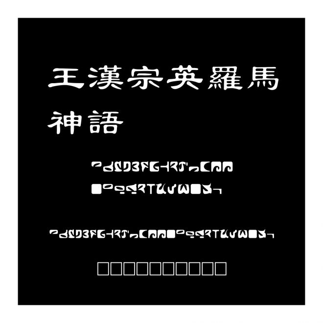 王漢宗英羅馬神語
