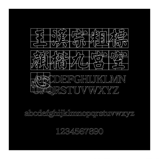 王漢宗粗標顏楷九宮空心