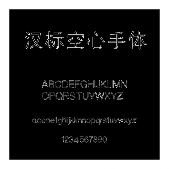 漢標(biāo)空心手體
