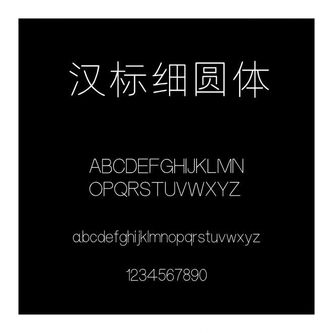 漢標細圓體
