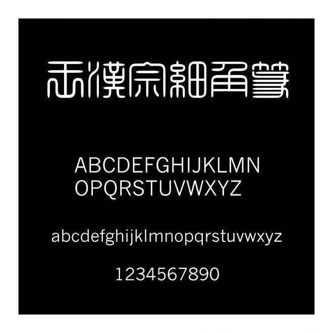 王漢宗細角篆