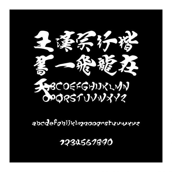 王漢宗行楷書一飛龍在天