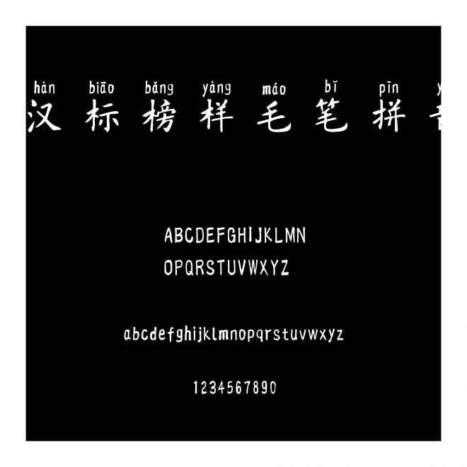 漢標榜樣毛筆拼音