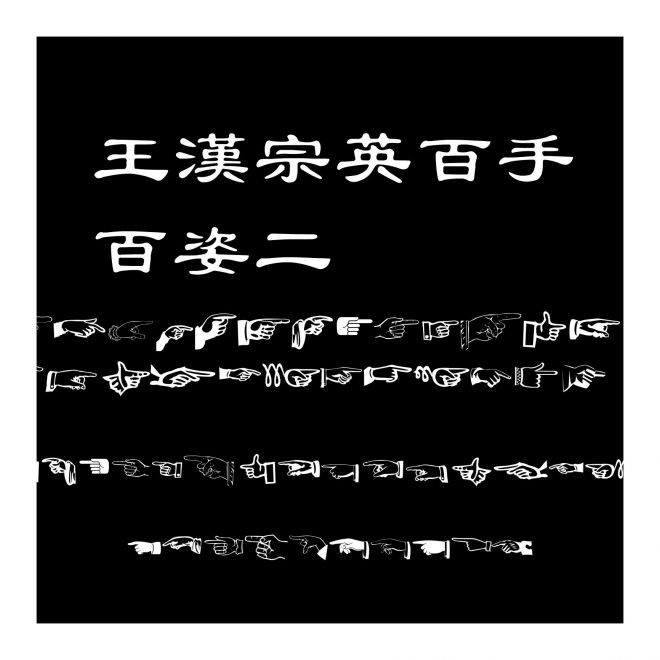 王漢宗英百手百姿二