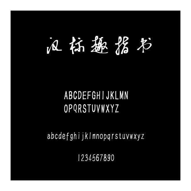 漢標趣指書