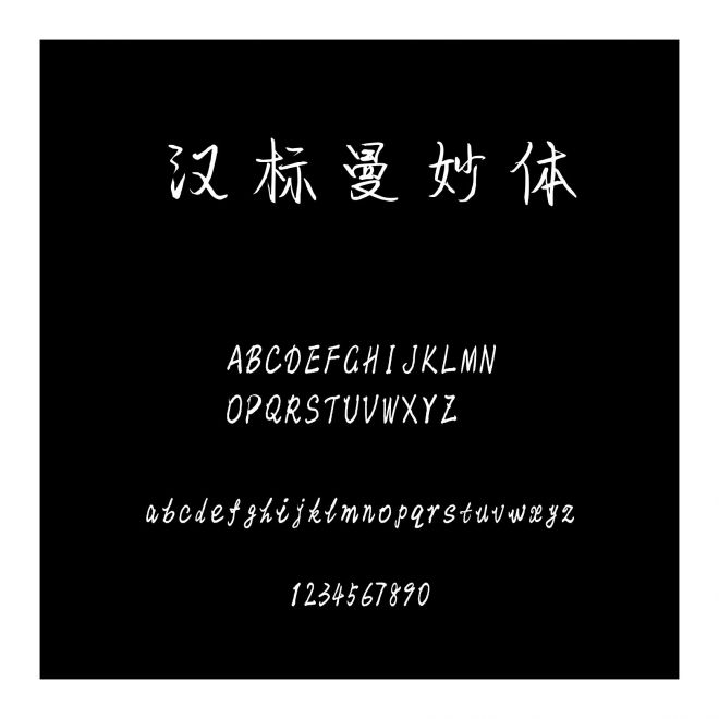 漢標曼妙體