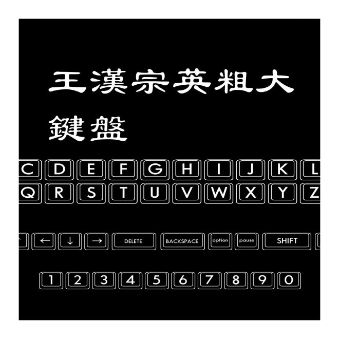 王漢宗英粗大鍵盤