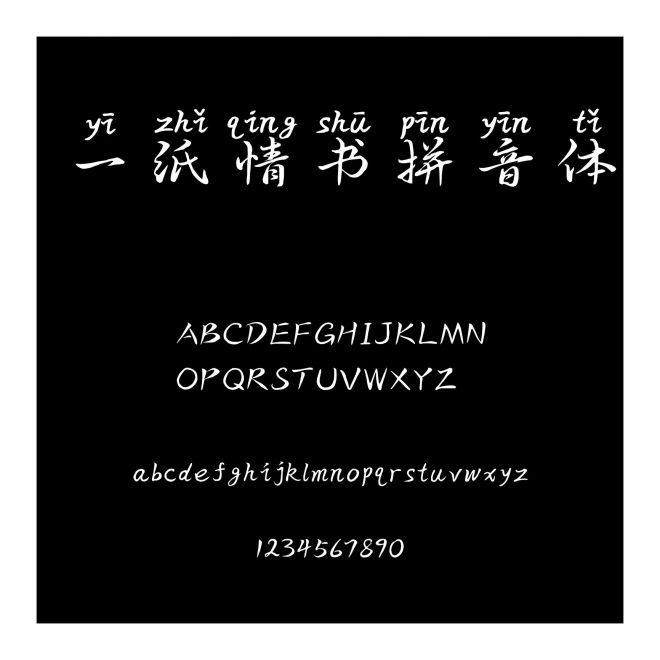 一紙情書拼音體