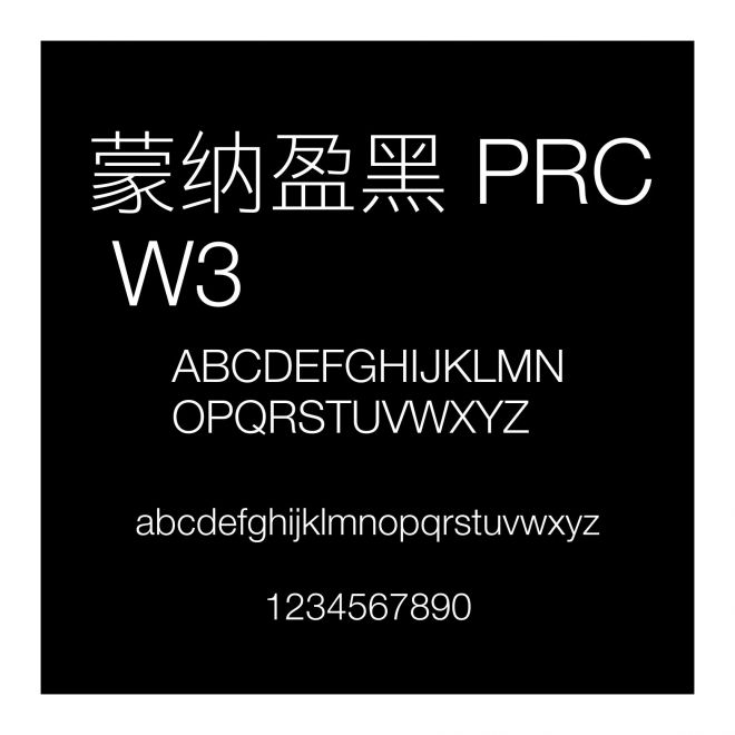 蒙納盈黑 PRC W3