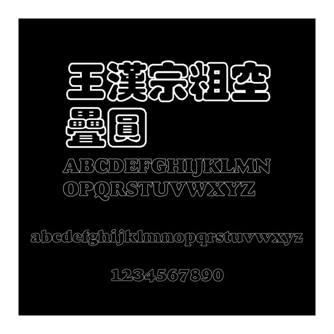 王漢宗粗空疊圓
