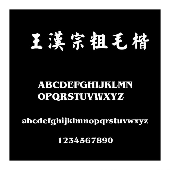 王漢宗粗毛楷