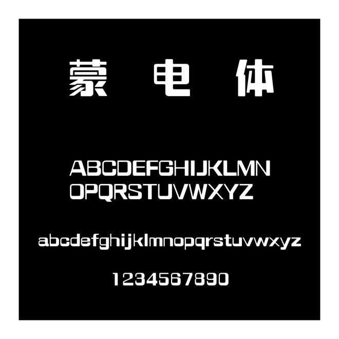 蒙納電腦體