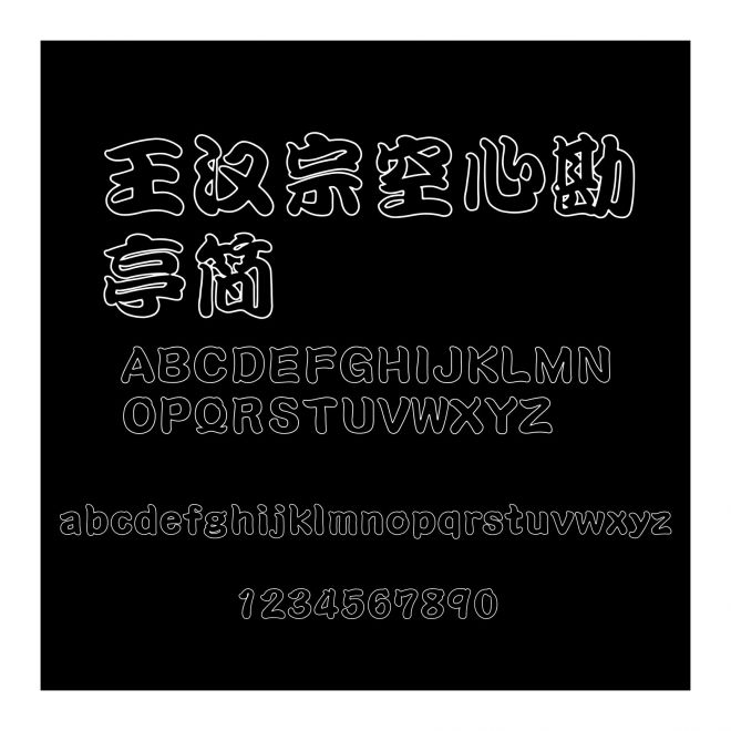 王漢宗空心勘亭簡