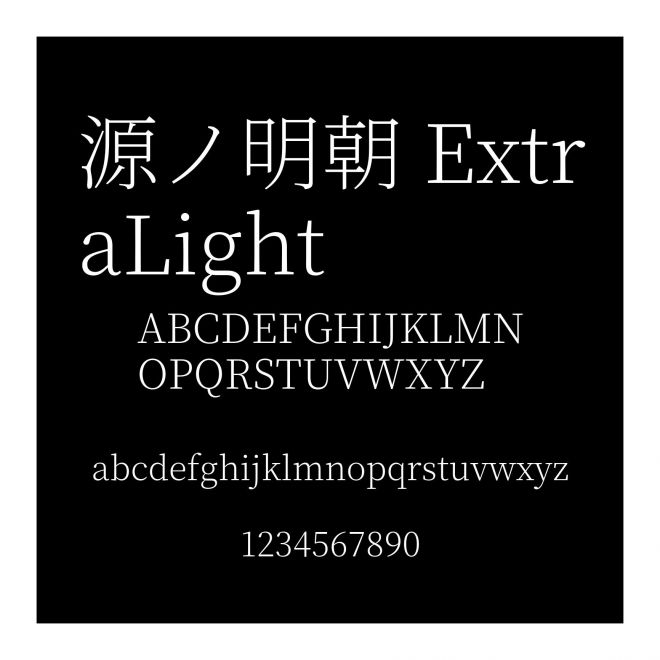 源ノ明朝 ExtraLight