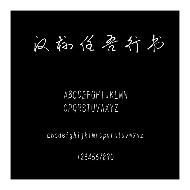 漢標任吾行書