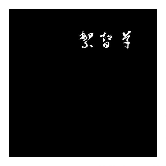 迷你繁智草