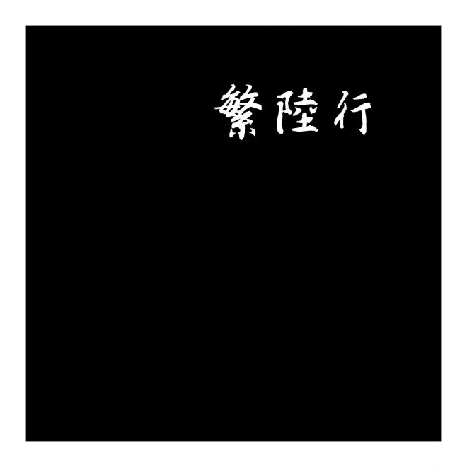 迷你繁陸行