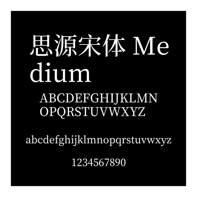 思源宋體 Medium