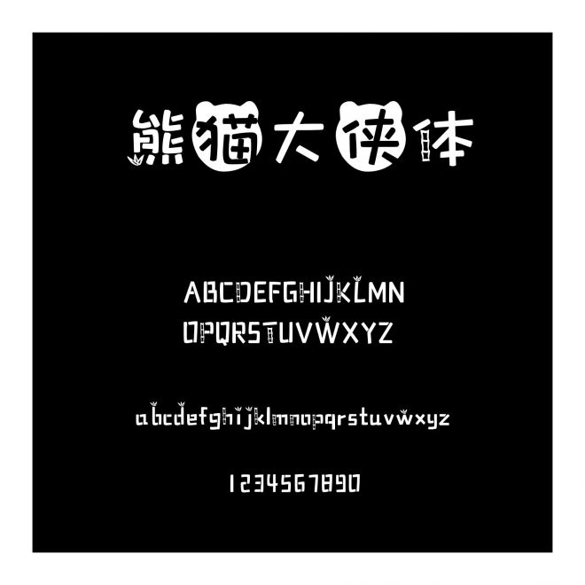 熊貓大俠體