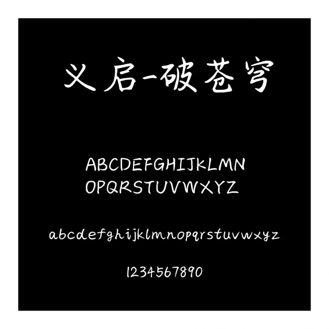 義啟-破蒼穹
