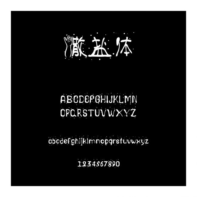 撒鹽體