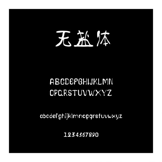 無鹽體