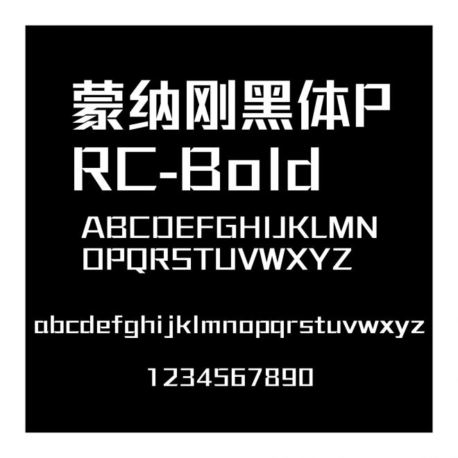 蒙納剛黑體PRC-Bold