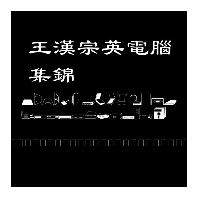 王漢宗英電腦集錦