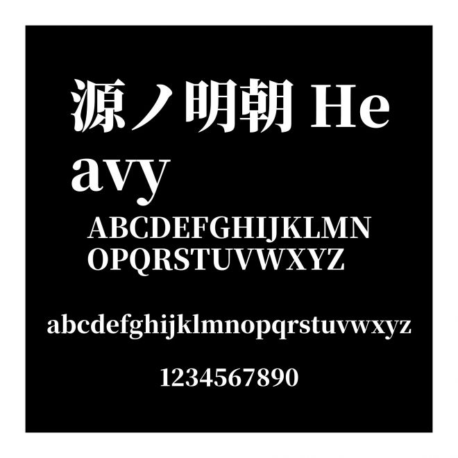 源ノ明朝 Heavy