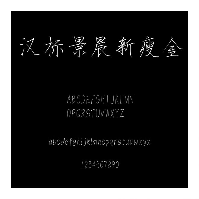 漢標(biāo)景晨新瘦金