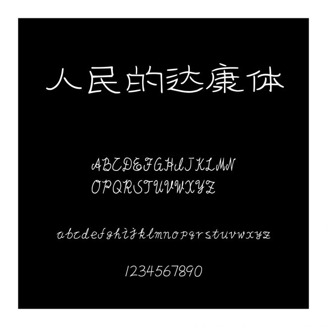 人民的達康體