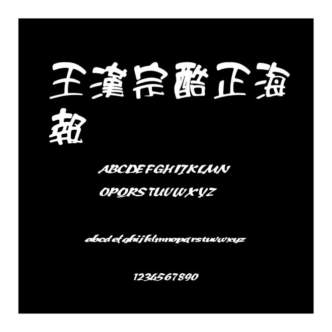 王漢宗酷正海報