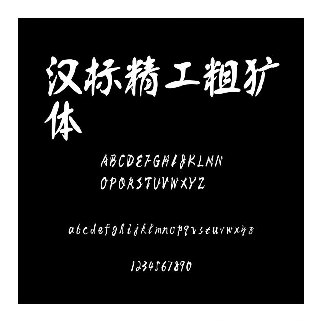 漢標(biāo)精工粗獷體
