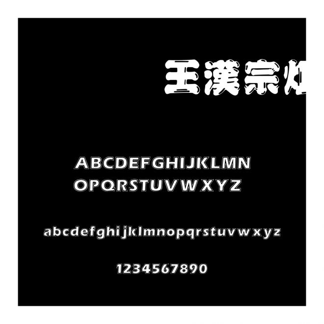 王漢宗炬黑體繁