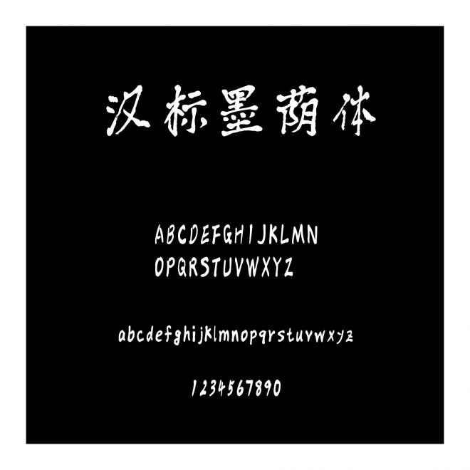 漢標墨蔭體