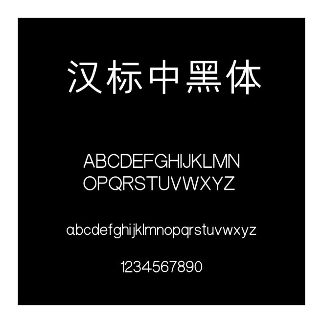 漢標中黑體