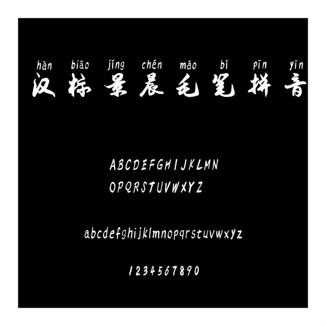 漢標(biāo)景晨毛筆拼音